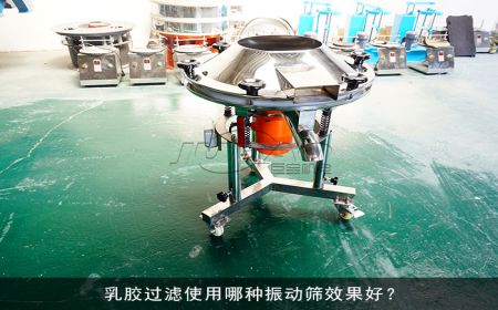 乳膠過濾使用哪種振動篩過濾效果好？