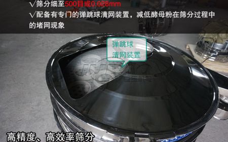 酵母粉篩分應(yīng)用選擇哪種振動(dòng)篩？