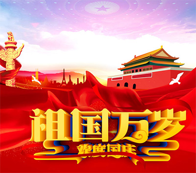 國慶中秋放假通知