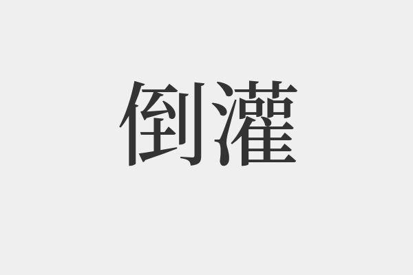 無(wú)菌原料藥 粉體真空輸送風(fēng)險(xiǎn)分析